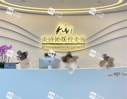 上海美诗沁医疗美容诊所导医台.jpg 上海美诗沁医疗美容诊所导医台.jpg
