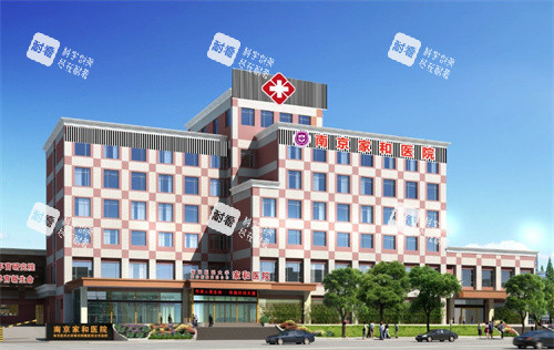 南京家和医院环境.jpg 南京家和医院环境.jpg