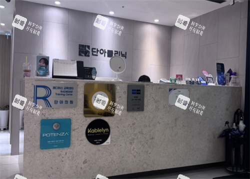 韩国明洞丹雅皮肤科前台.png 韩国明洞丹雅皮肤科前台.png