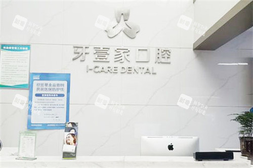 宁波牙壹家口腔前台.jpg 宁波牙壹家口腔前台.jpg