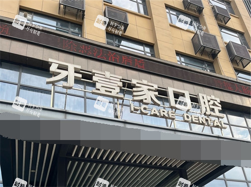 宁波牙壹家口腔门诊部门头.jpg 宁波牙壹家口腔门诊部门头.jpg