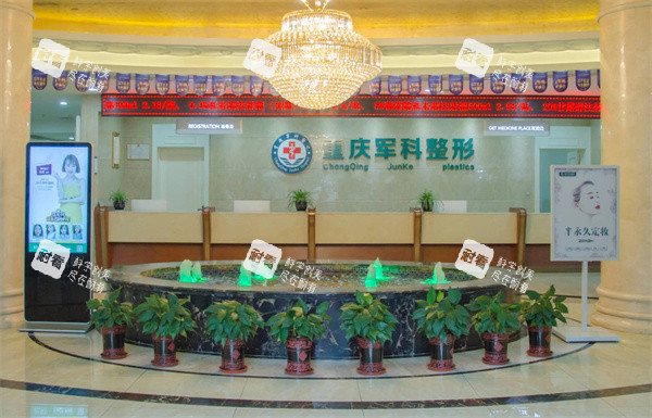 重庆军科疤痕中心前台.jpg 重庆军科疤痕中心前台.jpg