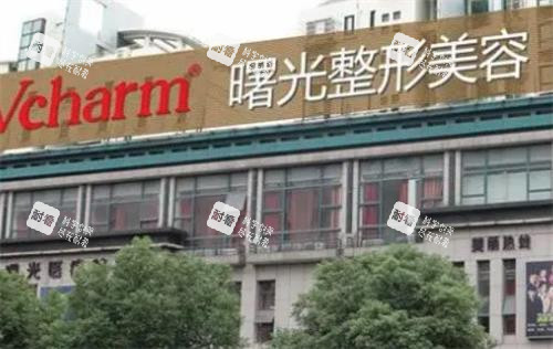 湖州曙光整形大楼图.png