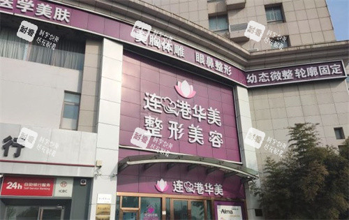 连云港华美整形医院大门.jpg