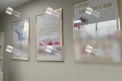 连云港华美整形门诊部(口腔科)展示墙.jpg