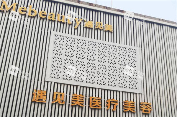 邢台遇见美整形门头.jpg 邢台遇见美整形门头.jpg