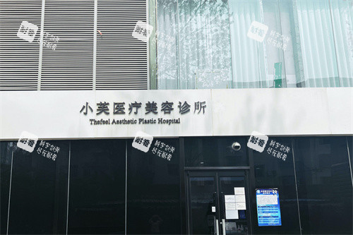 北京小芙医疗美容万柳院区门头.jpg