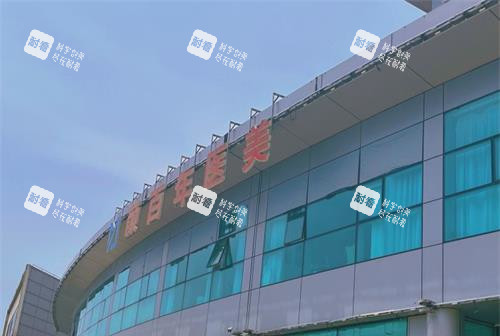 青岛颜百年医疗美容医院外观.jpg 青岛颜百年医疗美容医院外观.jpg