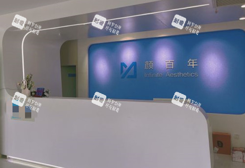 青岛颜百年医疗美容内部服务台环境示意图.jpg 青岛颜百年医疗美容内部服务台环境示意图.jpg