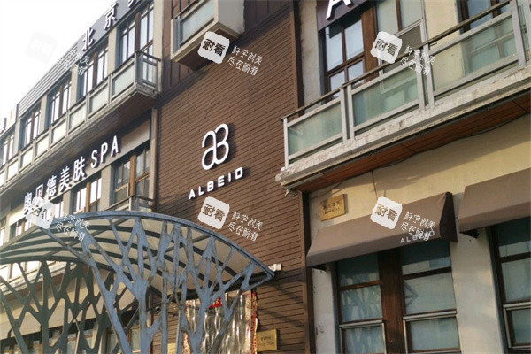 北京奥尔贝德医疗美容门诊部外景.jpg
