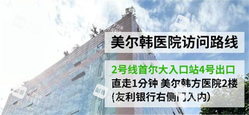 韩国美尔韩医院地址.jpg 韩国美尔韩医院地址.jpg