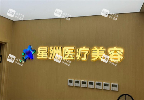 北京星洲医疗美容好不好.jpg 北京星洲医疗美容好不好.jpg