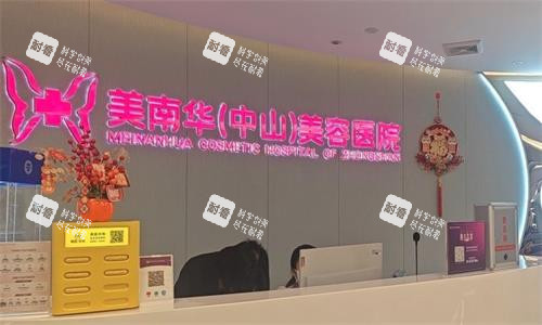 中山美南华医疗美容医院前台图.png 中山美南华医疗美容医院前台图.png