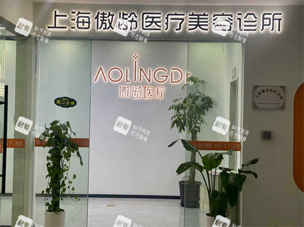 上海傲龄医疗美容外景图.jpg 上海傲龄医疗美容外景图.jpg