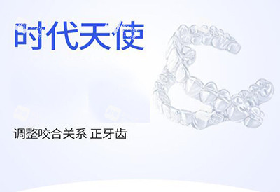 时代天使隐形正畸好不好.jpg 时代天使隐形正畸好不好.jpg