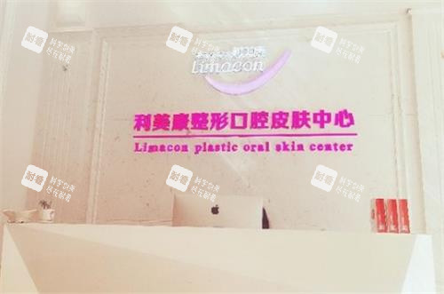 毕节利美康口腔前台.png 毕节利美康口腔前台.png