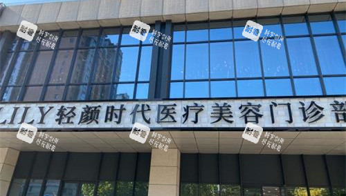 北京轻颜时代医疗美容外观门头环境.jpg 北京轻颜时代医疗美容外观门头环境.jpg