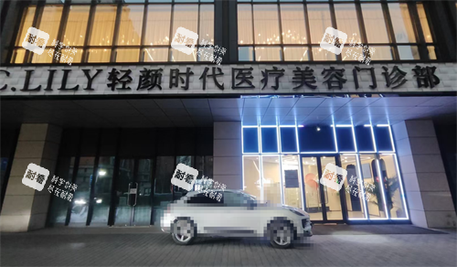 北京轻颜时代外观.png 北京轻颜时代外观.png