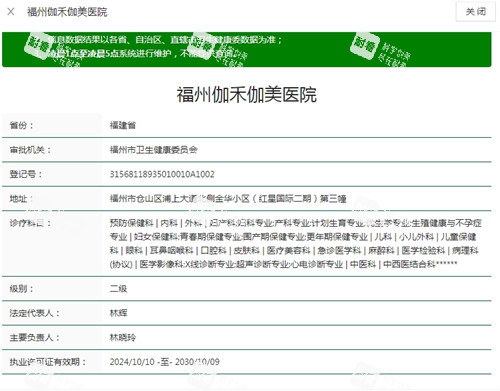 福州伽禾伽美医院卫健委资质截图.jpg 福州伽禾伽美医院卫健委资质截图.jpg