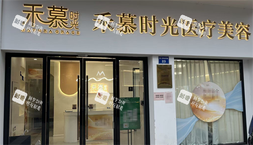 杭州禾慕时光医疗美容外观.png
