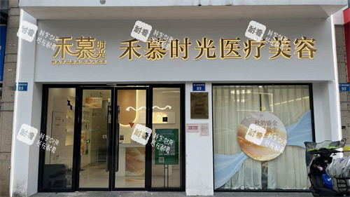 杭州禾慕时光医疗美容门头.jpg