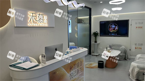 杭州禾慕时光医疗美容前台.jpg