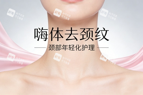 嗨体去颈纹卡通图展示.jpg 嗨体去颈纹卡通图展示.jpg