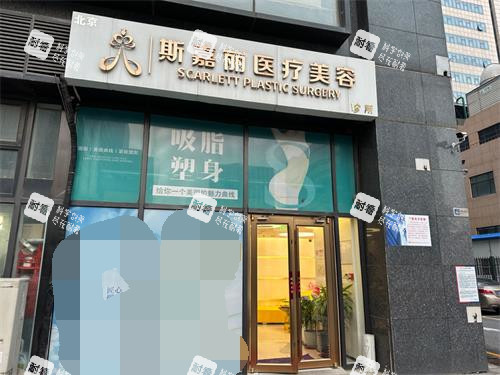 北京斯嘉丽整形外观门头.jpg 北京斯嘉丽整形外观门头.jpg