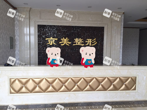 沧州京美整形服务台.jpg 沧州京美整形服务台.jpg