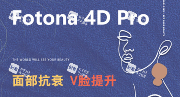 欧洲之星fotona4dpro怎么样.jpg