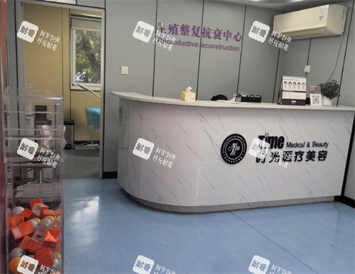 昆山时光医疗美容私密科导医台.jpg 昆山时光医疗美容私密科导医台.jpg