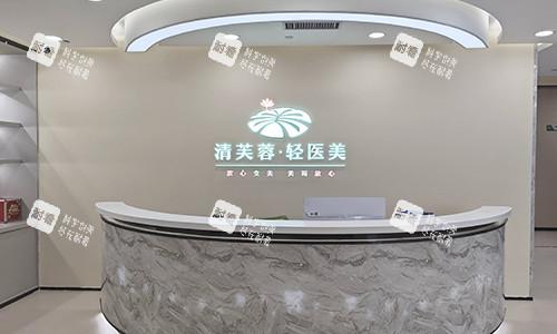 深圳清芙蓉轻医美前台环境.jpg 深圳清芙蓉轻医美前台环境.jpg