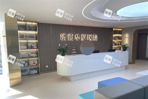 济南华夏医院医疗美容前台大厅.jpg 济南华夏医院医疗美容前台大厅.jpg
