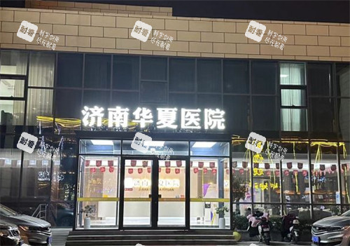 济南华夏医疗美容门头图片.jpg 济南华夏医疗美容门头图片.jpg
