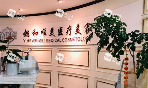 成都懿和唯美医疗美容前台图.jpg 成都懿和唯美医疗美容前台图.jpg