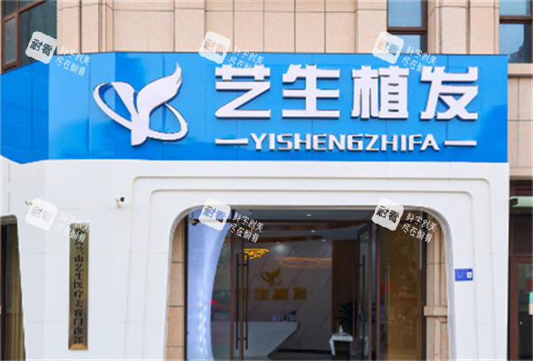 临沂艺生植发门头图.jpg