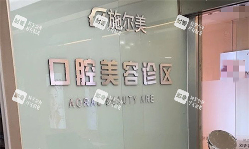 无锡无锡施尔美口腔前台图.jpg 无锡无锡施尔美口腔前台图.jpg
