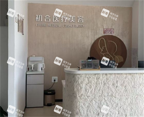 大同初合医美前台实拍.jpg 大同初合医美前台实拍.jpg