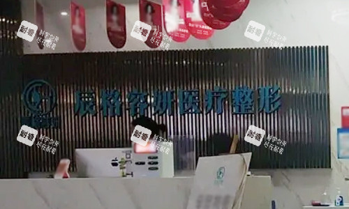 湖南常德辰格容妍医疗美容前台.jpg 湖南常德辰格容妍医疗美容前台.jpg