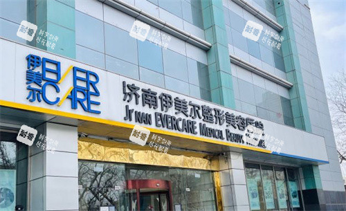 济南伊美尔整形门头图.jpg 济南伊美尔整形门头图.jpg