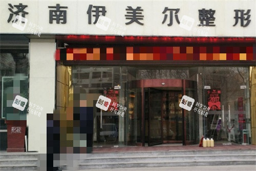 济南伊美尔整形美容医院外景.jpg 济南伊美尔整形美容医院外景.jpg