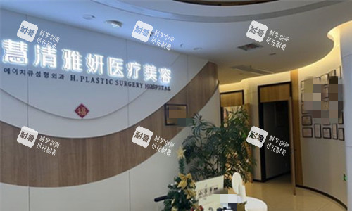 银川慧清雅妍医疗美容前台图.jpg