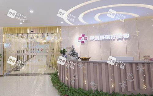合肥伊美辰整形服务台.jpg