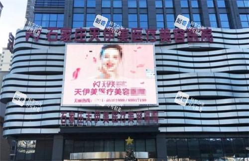 石家庄天伊美医疗美容门头.jpg 石家庄天伊美医疗美容门头.jpg
