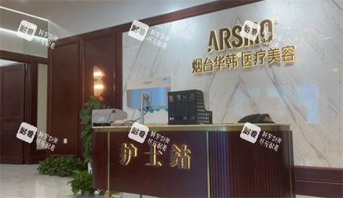 烟台华韩整形前台图片.jpg