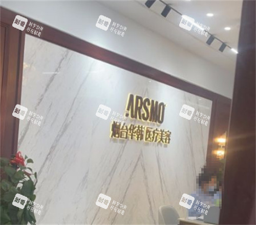 烟台华韩整形前台环境图.jpg
