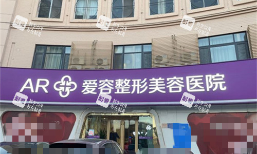 济南爱容整形美容门头图.jpg 济南爱容整形美容门头图.jpg