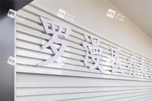内江罗漫医疗美容logo.jpg