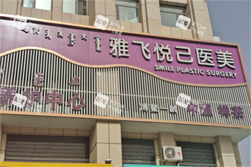 赤峰雅飞悦己医疗美容门头图.jpg
