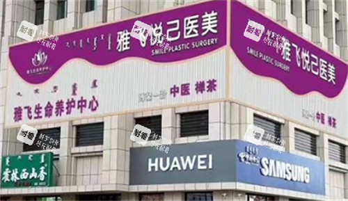 赤峰雅飞悦己医疗美容外景环境图.jpg
